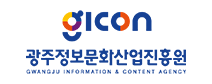 광주정보문화산업진흥원