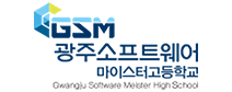 광주소프트웨어 마이스터고등학교