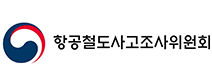 항공철도사고조사위원회